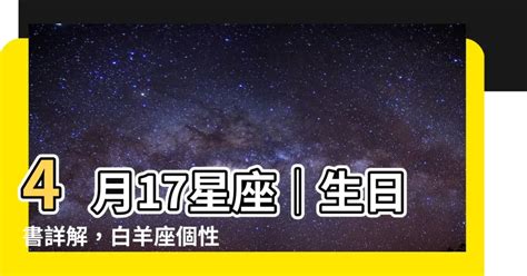 四月17是什么星座|4月17日的星座